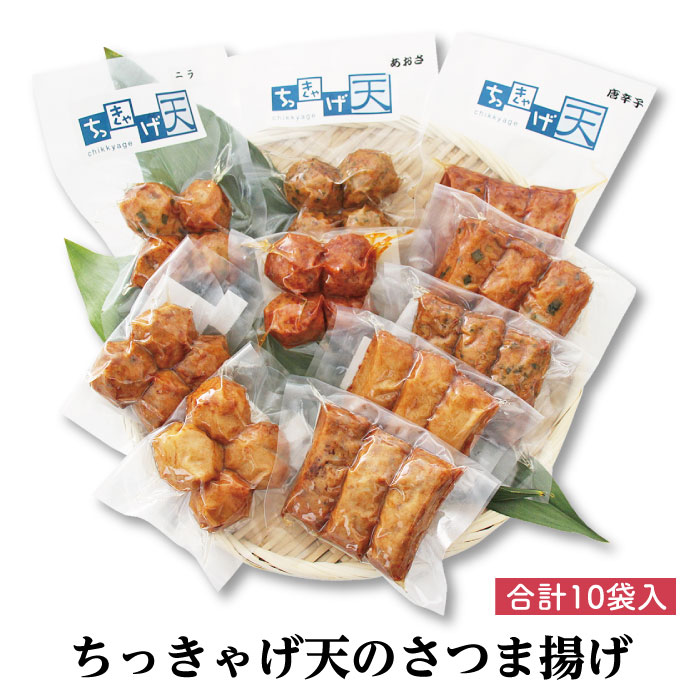 ★無添加・鶏卵不使用★ちっきゃげ天のさつまあげ【棒天・丸天 詰合せ 5種×1袋の2セット（合計10袋）】 鹿児島 指宿市 鶏卵不使用 無添加 さつま揚げ さつまあげ 薩摩揚げ つきあげ 詰め合わせ ギフト 特産品 鹿児島特産品 指宿特産品  真空 保存食 父の日