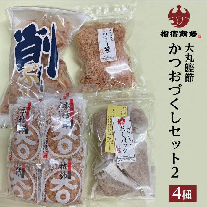 農林水産賞受賞 大丸鰹節のかつおづくしセット2（本枯削りぶし節50g×1袋・本枯けずり節（糸削り）30g×1袋・七種混合だしパック90g×1袋・本枯節かつおパック3g×27P×1袋） 特産品 鹿児島特産品 指宿特産品 ギフト 贈り物 贈物 父の日