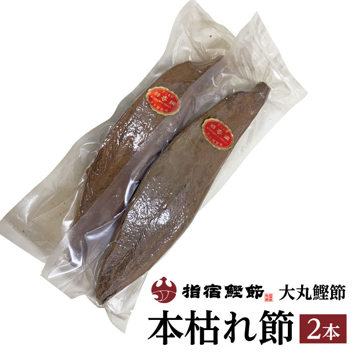 【大丸鰹節 本枯節（真空）2本入（約450g）】特産品 お土産 土産 お取り寄せ 取り寄せ かつお節 鰹節 削り節 本枯節 鰹節本枯 かつお節 指宿鰹節 かつおだし ダシグルメ 特産品 鹿児島特産品 指宿特産品 ギフト 贈り物 贈物 父の日