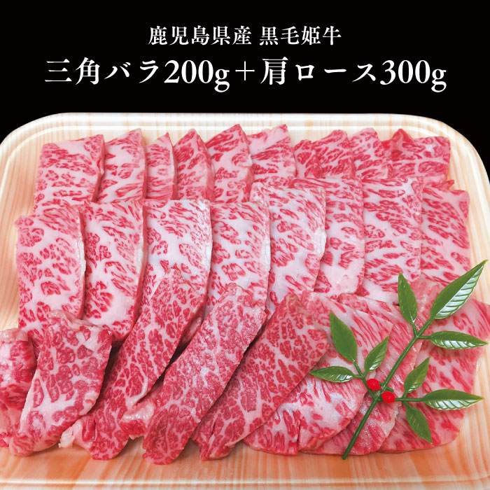 【鹿児島県産　黒毛和牛　三角バラ200g＋肩ロース300g　焼肉用】A4等級 未経産牛 鹿児島 お土産 黒毛和牛 和牛 牛肉 焼肉 指宿 国産 A4等級 霜降り 贈り物 贈物 ギフト 内祝い用 プレゼント 送料無料 ギフト 肉 贈答品 特産品 鹿児島特産品 指宿特産品 父の日 夏ギフト｜指宿特産品ショップ 7,800円
