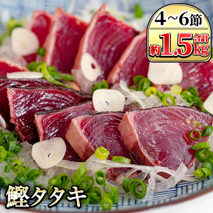 【送料無料】産地直送 国産 かつおのたたき 炭火焼(合計約1.5kg・4～6節)  カツオのたたき カツオのタタキ 郷土料理 刺身 新鮮 鰹のたたき カツオタタキ 鰹たたき かつおたたき　鮮度抜群　海産物 【指宿食品】 ギフト 海鮮 たたき 父の日