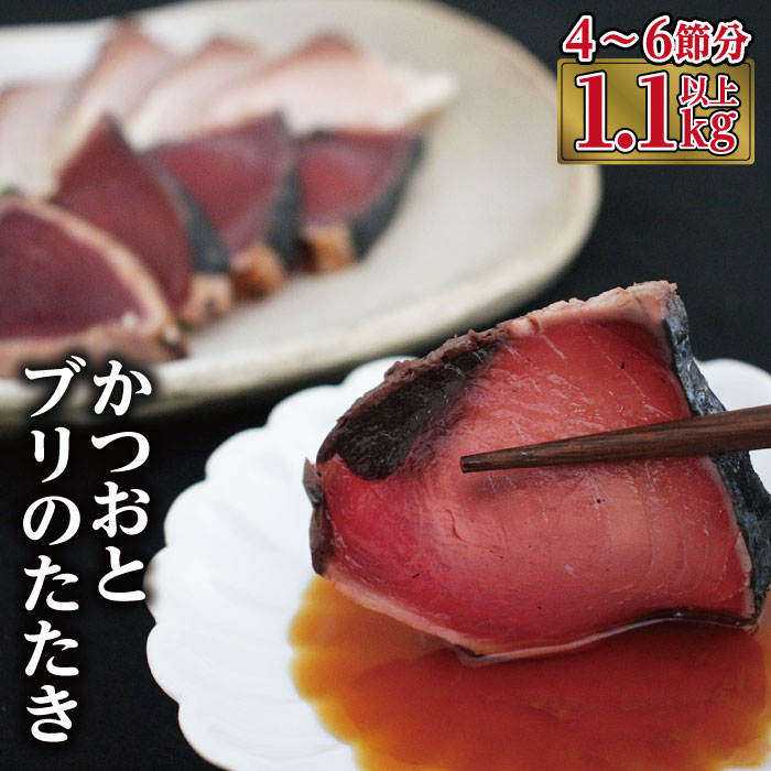 【指宿食品】かつおとブリのたたき 炭火焼 海の幸大満足セット♪(合計約1.1kg～1.3kg)鮮度抜群の鰹と鰤のお刺身【指宿食品】 カツオ かつお ぶり ブリ ギフト 特産品 鹿児島特産品 指宿特産品 たたき 海の幸 海鮮 父の日