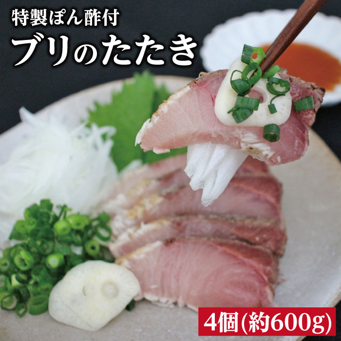【指宿食品】ブリのたたき炭火焼4個(約600g) 特製ポン酢付き！脂がのった鮮度抜群の養殖ぶりのたたき 特産品 鹿児島特産品 指宿特産品 ギフト 炭火焼 海鮮 たたき ゆずポン酢 父の日