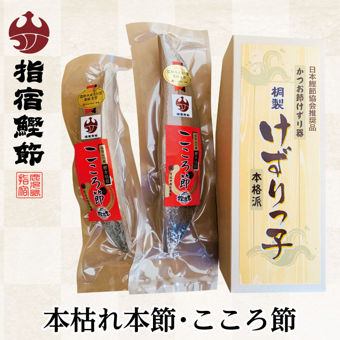 鹿児島 削り器 セット 本枯れ節 鰹節 坂井商店【一本釣鰹 本枯れ本節 こころ節 2本（約400g）と 鰹節削り器 削りっこ1台】鰹節削り器セット 特産品 お取り寄せ 入門セット【※全国送料無料対象商品】特産品 鹿児島特産品 指宿特産品 ギフト 贈り物 父の日