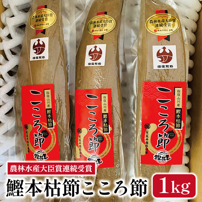 坂井商店【一本釣鰹 本枯れ本節 こころ節 1kg（大きさによって3～5本）】鹿児島 指宿 本枯れ節 本枯れ節 お土産 特産品 かつお節 指宿鰹節 削り節 本枯節 鰹節本枯 かつおぶし【※全国送料無料対象商品】 特産品 鹿児島特産品 指宿特産品 ギフト 贈り物 御祝 父の日