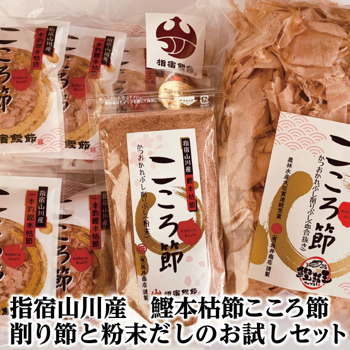 【お買い得 鰹 本枯れ本節 こころ節 の 削り節2種 粉末だし 1種の お試しセット 】坂井商店 お取り寄せ お土産 特産品  本枯節 かつお節 鰹節 削り節 かつおだし【※全国送料無料対象商品】特産品 鹿児島特産品 指宿特産品 ギフト 贈り物 贈物 父の日