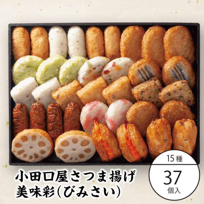 小田口屋　鹿児島さつま揚げ「美味彩（びみさい）」15種 37個入 鹿児島県 指宿産  お土産 土産 お取り寄せ 取り寄せ 薩摩揚げ さつまあげ つきあげ つけあげ 特産品 鹿児島特産品 指宿特産品 ギフト 父の日
