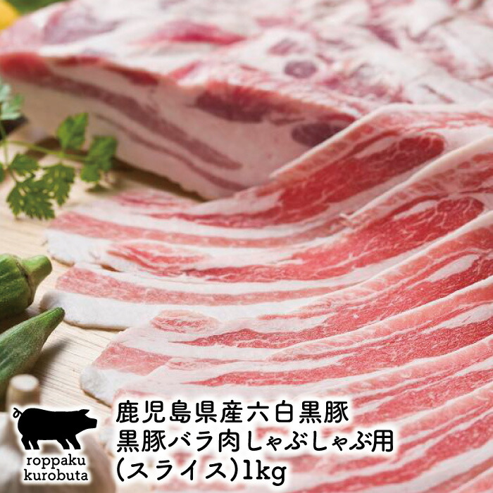 Amazon.co.jp: こだわり 鹿児島黒豚 六白黒豚 極上 黒豚 バラ肉