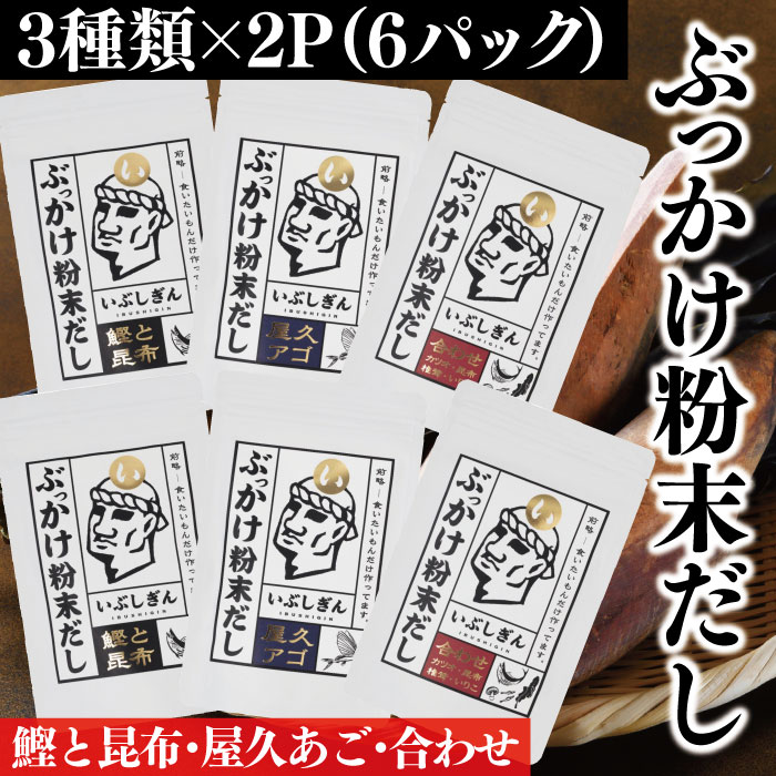 SALE／97%OFF】 オリッジのぶっかけ粉末だし 6パックセット 鰹と昆布×2 屋久アゴ×2 合わせ×2  whitesforracialequity.org