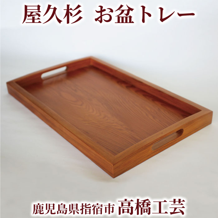 【貨物輸送無料】高橋芸術 屋久杉で作った【御盆お盆】 鹿児島県 屋久杉 言い慣わし芸術品 御祝 祝賀会 造営祝賀会 一緒になる祝賀会 呉れて遣る品 差し上げ物 肌理 気どらずに 今めかしい 室内装飾 差し上げ物 特産品 鹿児島特産品 指宿特産品 父の日 夏差し上げ物
