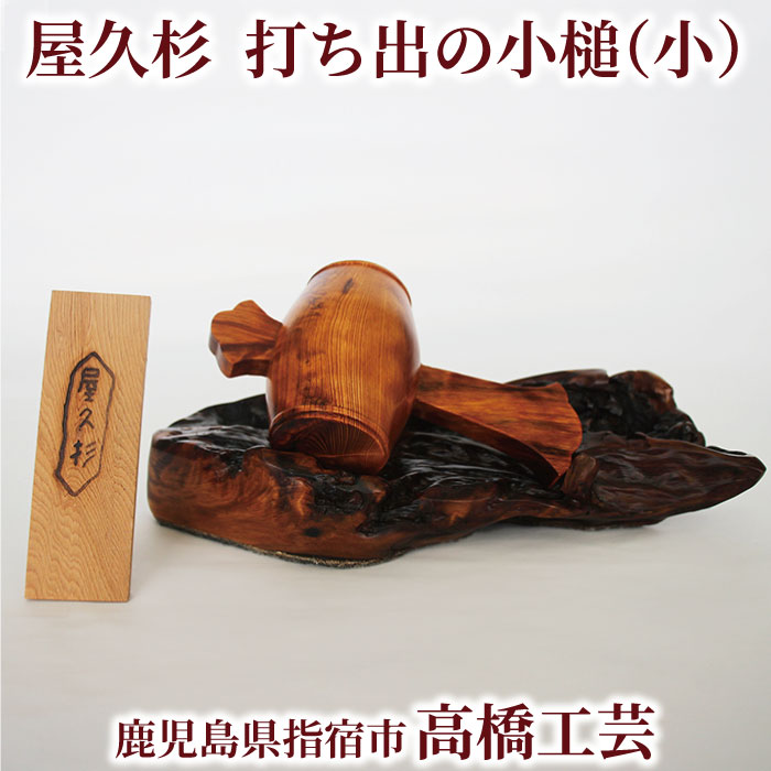 楽天市場】[米玉利住工] 工芸品 屋久杉 小槌(小) 小槌 1個、台座