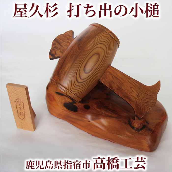 楽天市場】[米玉利住工] 工芸品 屋久杉 小槌(小) 小槌 1個、台座