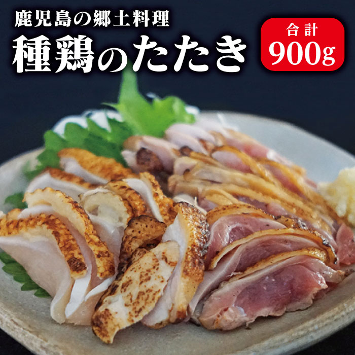 てぞの精肉店の鳥刺し★種鶏のたたき(180g×5パック 合計900g)【送料無料】種鶏 鶏肉  種鶏 鳥刺し 鳥さし 鶏さし 鶏刺 鶏のたたき 鶏肉 鳥肉 とり肉 とり刺し とりさし 指宿 鹿児島 父の日