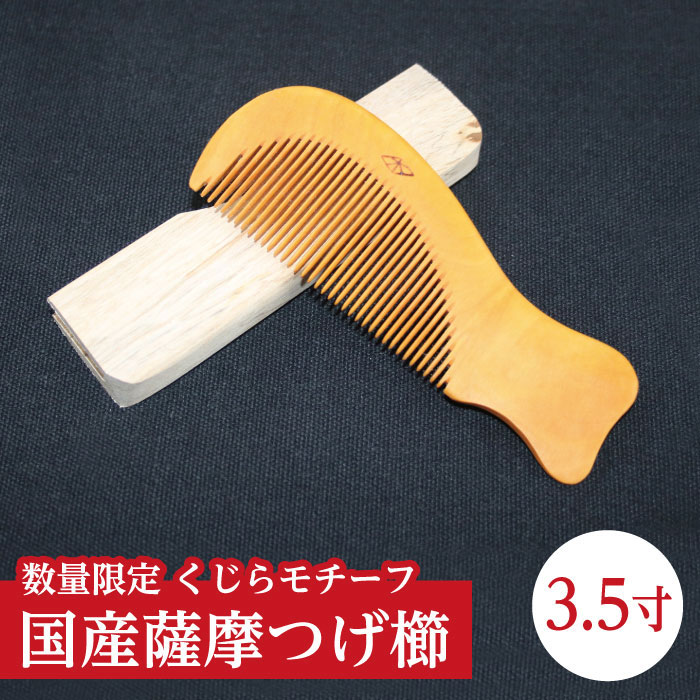 楽天市場】鹿児島県産 薩摩つげ櫛3寸（約9cm×約4cm）数量限定 薩摩つげ とき櫛 つげぐし 櫛 くし 国産 日本製 手作り 天然素材 伝統工芸  鹿児島 ヘアケア ブラシ 贈物 ギフト 御祝 送料無料【宅急便コンパクトのみ】 : 指宿特産品ショップ