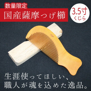 楽天市場】鹿児島県産 薩摩つげ櫛3寸（約9cm×約4cm）数量限定 薩摩つげ とき櫛 つげぐし 櫛 くし 国産 日本製 手作り 天然素材 伝統工芸  鹿児島 ヘアケア ブラシ 贈物 ギフト 御祝 送料無料【宅急便コンパクトのみ】 : 指宿特産品ショップ