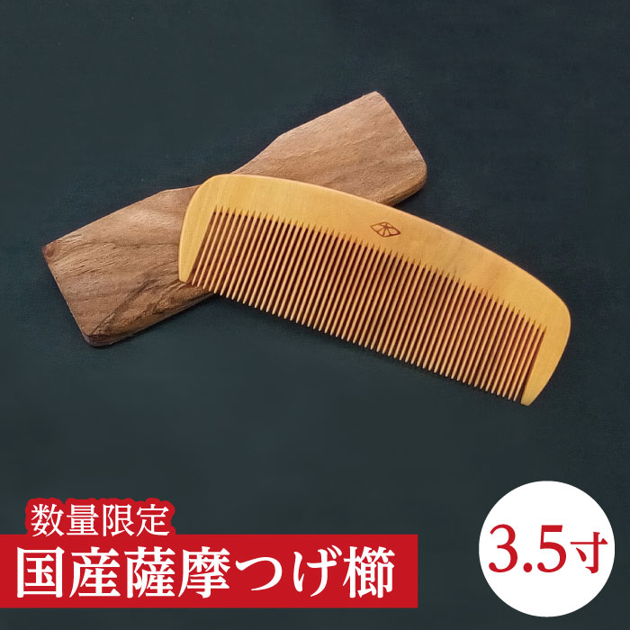 楽天市場】鹿児島県産 薩摩つげ櫛4寸（約12cm×約4cm）つげ櫛