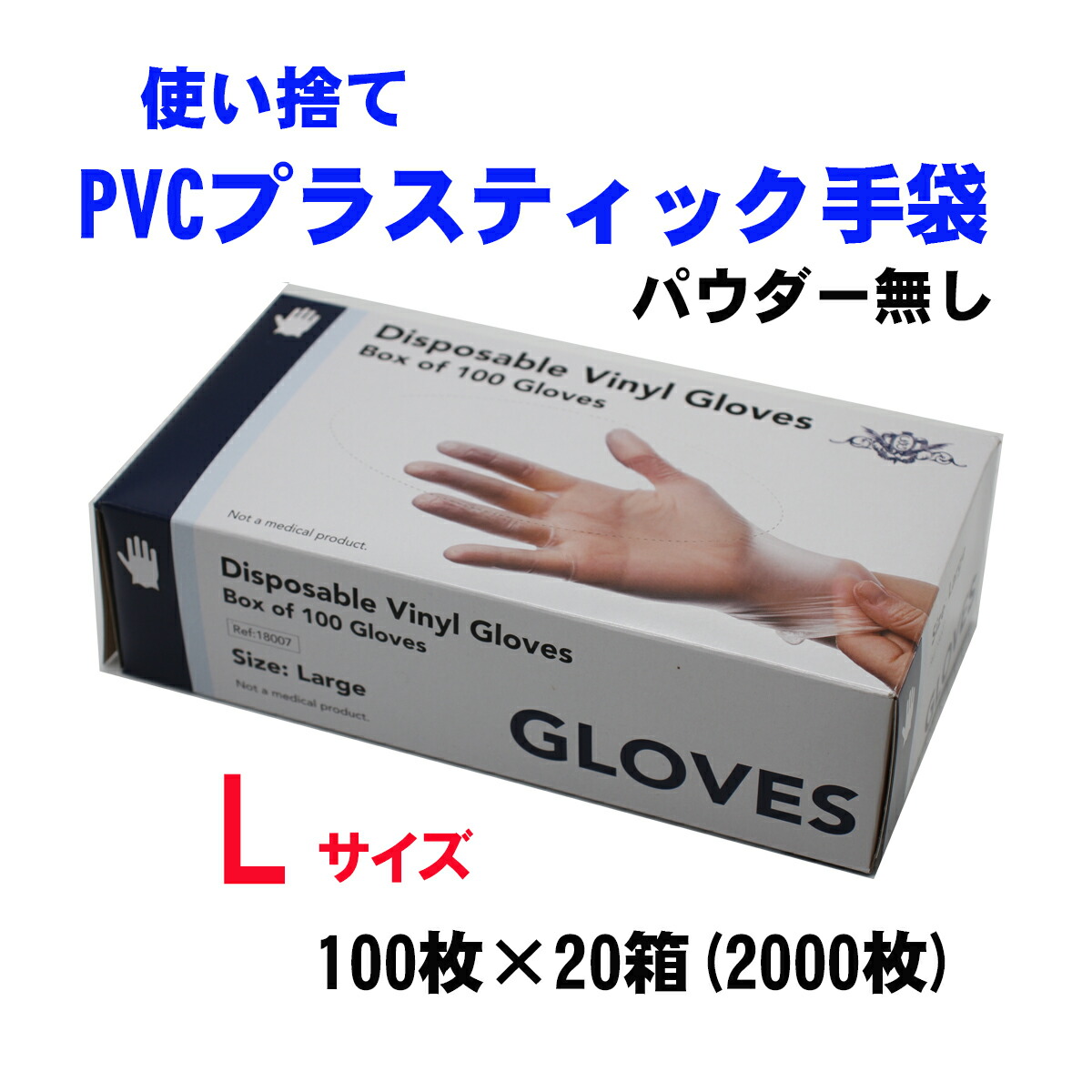 【貨物輸送無料】【店卸し資産あり】使い捨て PVCグローブ 可塑性物質グローブ ビニールグローブ 黒色火薬無償性 100枚×20箱 L大いさ 生活雑貨-日用品雑貨・文房具・手芸