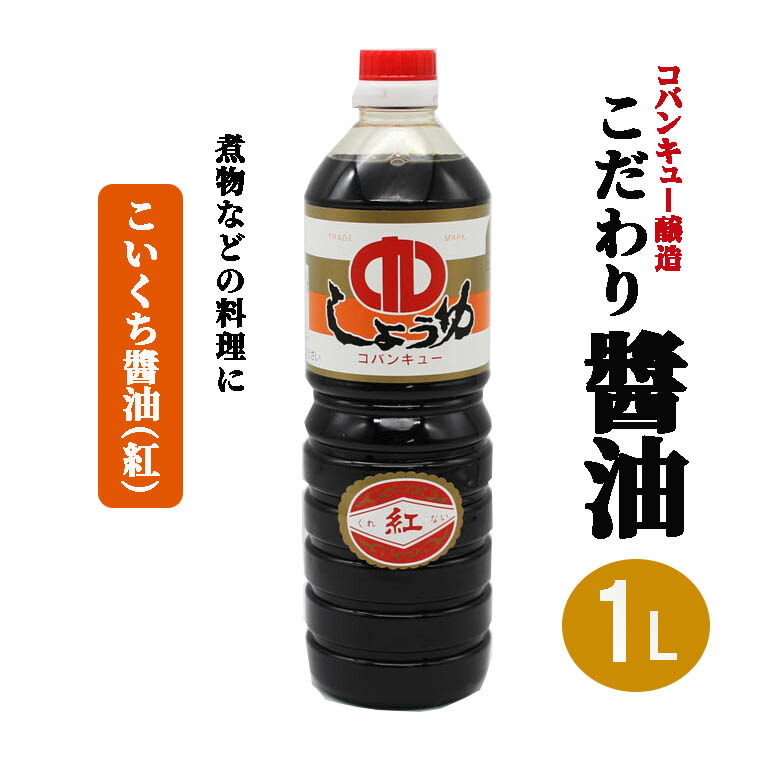 【楽天市場】醤油 国産 九州 こだわり醤油【こいくち 紅 1本×1000ml