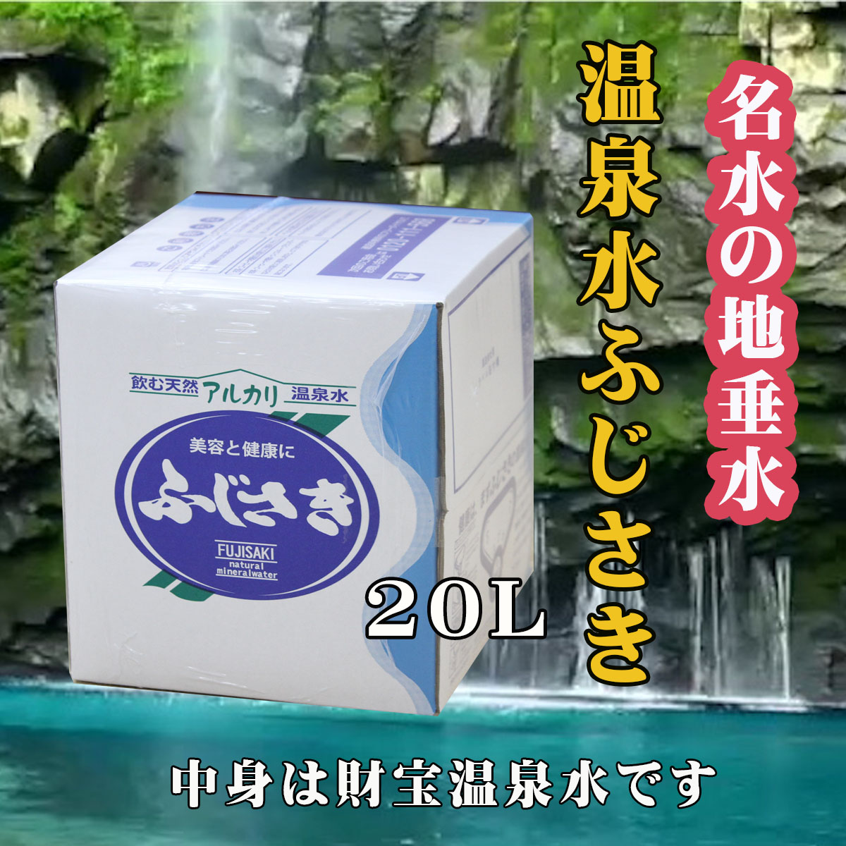 UNISEX S/M 財宝温泉水 ２０Ｌ 1箱 通販