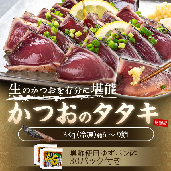 ギフト グルメ 鰹のたたき 3kg (6～9節)  ゆずポン酢 30パック付 かつおタタキ カツオたたき カツオタタキ かつお塩タタキ 鰹 枕崎 山川 鹿児島 御歳暮 送料無料