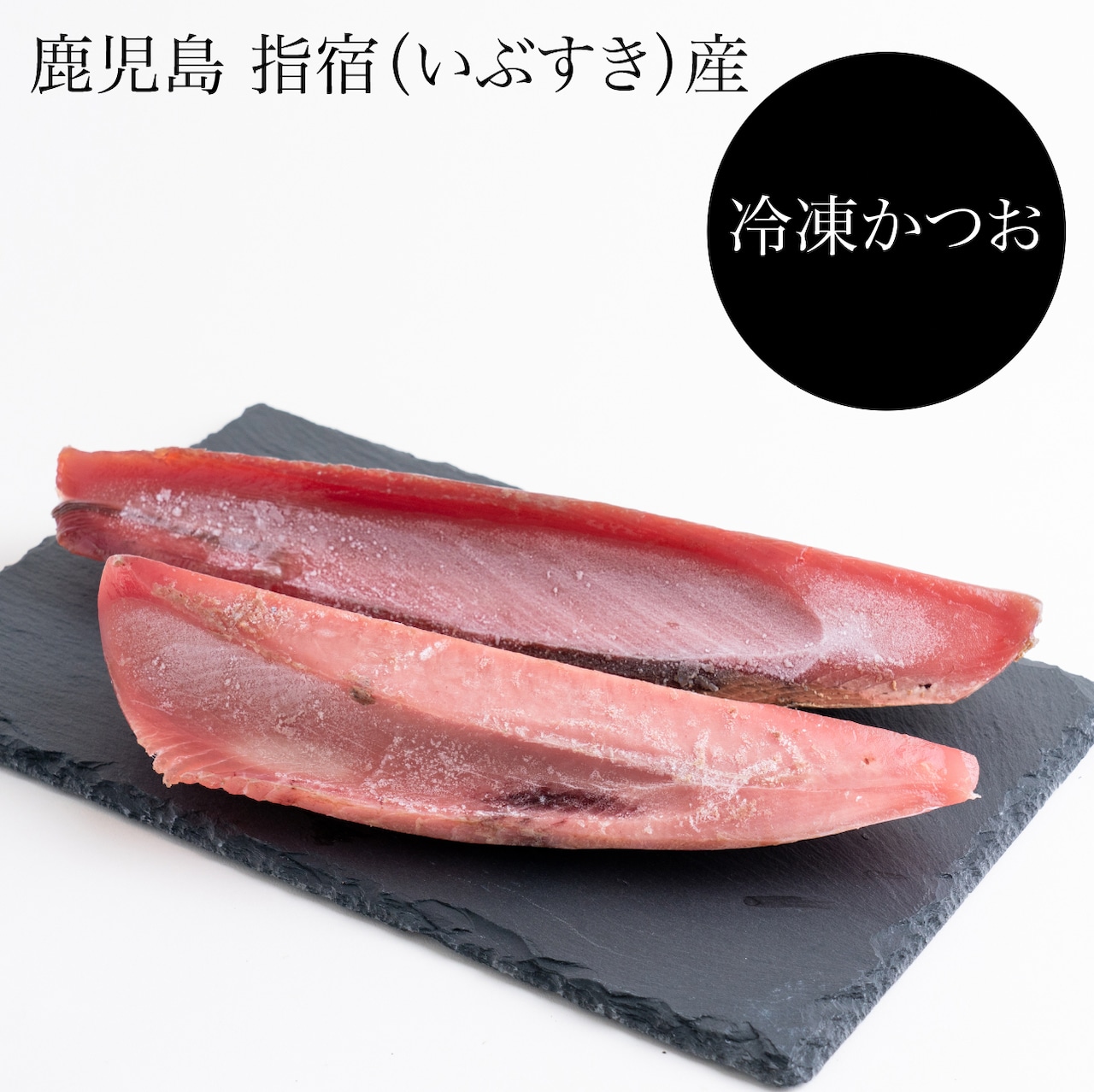 大割引 送料無料 鹿児島産 かつお カツオ 鰹 冷凍ロイン 2本セット さしみ お刺身 お寿司 スキンレス 冷凍食品 惣菜 グルメ 指宿 山川港  whitesforracialequity.org