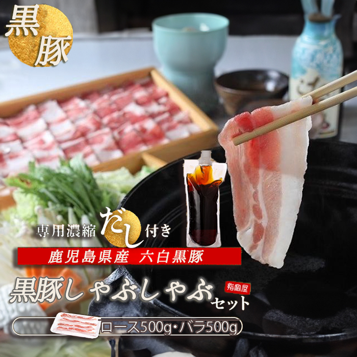 ギフト 黒豚  (バラ、ロース・各500g) 1kg 本枯れ鰹節使用の黄金だし付 セット ギフト 黒豚しゃぶしゃぶ  出汁しゃぶ そばつゆセット 鹿児島黒豚 かごしま黒豚  グルメ プレゼント 贈り物 だししゃぶ 豚しゃぶ 送料無料