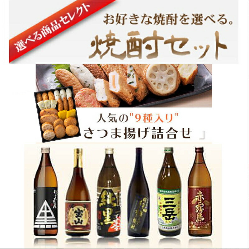 遅れてごめんね 父の日 母の日 さつま揚げ 焼酎 ギフト 「選べる焼酎セット」 プレゼント さつま揚げ 詰め合わせ 焼酎セット 鹿児島焼酎 プレゼント 鹿児島 贈り物 芋焼酎 900ml 選べる セット いも焼酎 利右衛門 宝山 純黒 三岳 赤霧島 鹿児島 小田口屋 送料無料