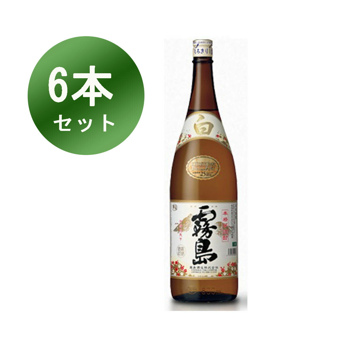 白霧島 霧島酒造 25度 芋焼酎 霧島 1800ml 焼酎 お湯割り 水割り ギフト 6