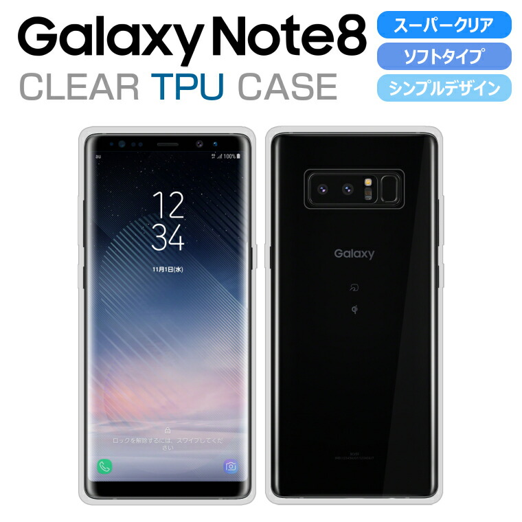 楽天市場 Galaxy Note8 ケース Sc 01k Scv37 スマホケース ソフト カバー スーパークリア Tpu 透明 シンプル ギャラクシーノート8 Galaxy Note8 専用 カバー Docomo Au サムスン Jp アイカカ 楽天市場店