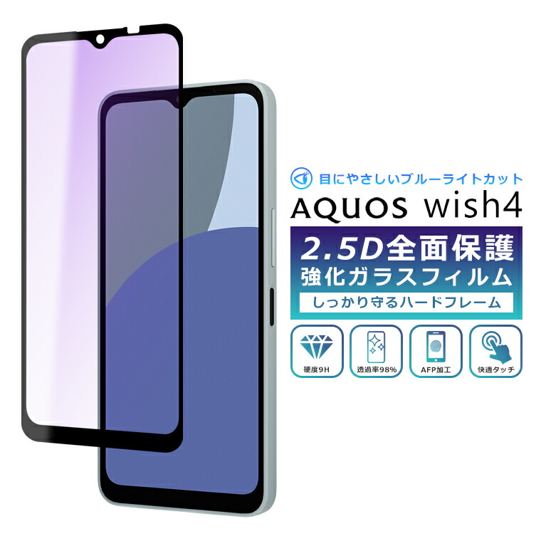 AQUOSウィッシュ4 ブルー 楽天市場】AQUOS wish4 フィルム ブルーライト カット 全面保護 2.5D