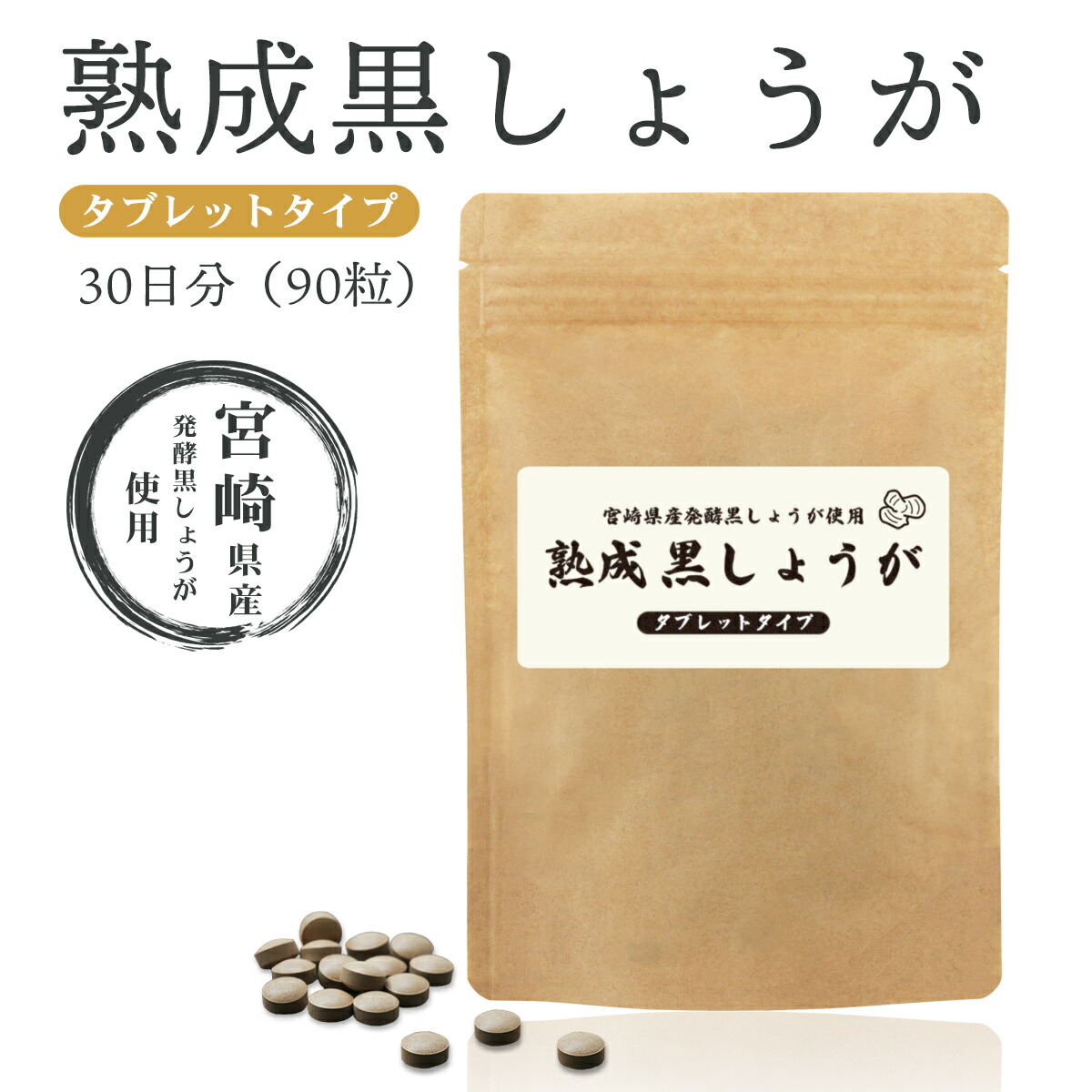 楽天市場】黒しょうが サプリメント タブレット 90粒 約1ヶ月分 宮崎県