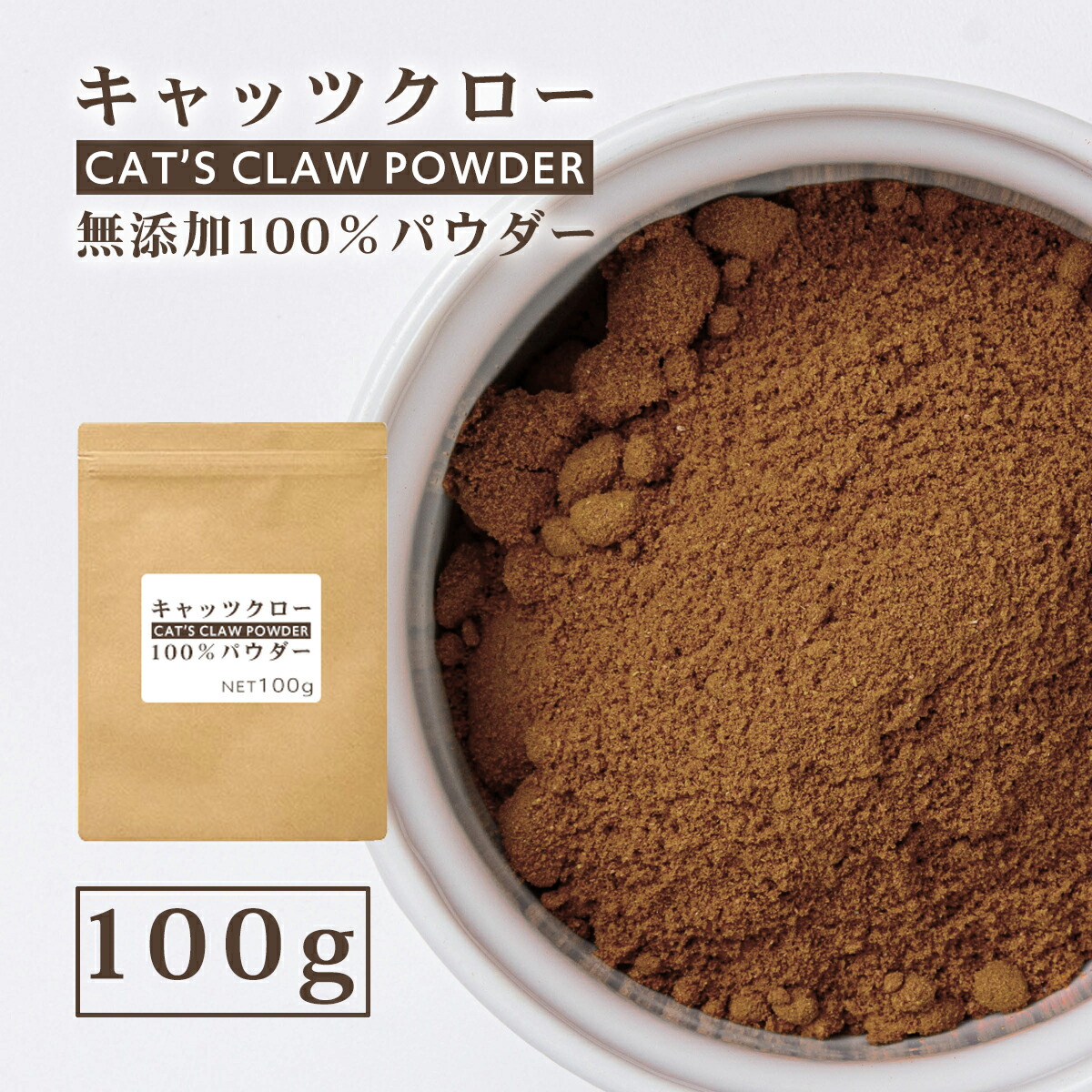 キャッツクローパウダー 100g キャッツクロー100% 粉末 ペルー産 キャッツクロウ 南米 健康食品 スーパーフード サプリメント画像