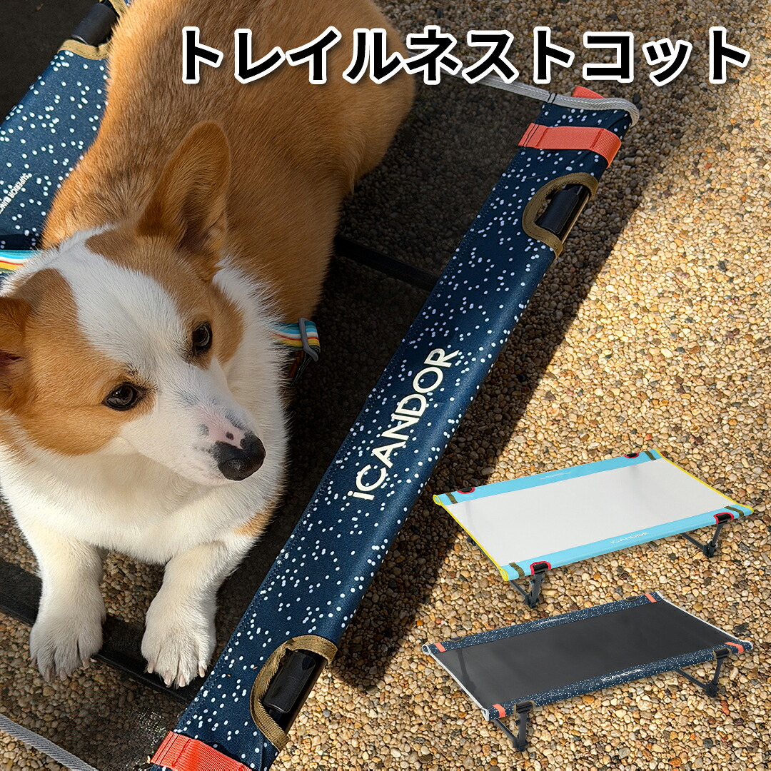 ★文芸批評出来事執り行なう中★[iCANDOR] トレイルネストコット TRAILNESTCOT トネコ 貨物輸送無料 難民キャンプ 愛玩動物寝台 ハンモック  お出かけ用 民族大移動座布団 犬猫兼用 アウトドア  室内外兼用 メッシュ 飼い犬 寝台 夏用