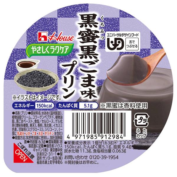 【ケース販売】黒蜜黒ごま味プリン 63g×48個／やさしくラクケア和風プリンシリーズ（ハウスギャバン） 舌でつぶせる介護食