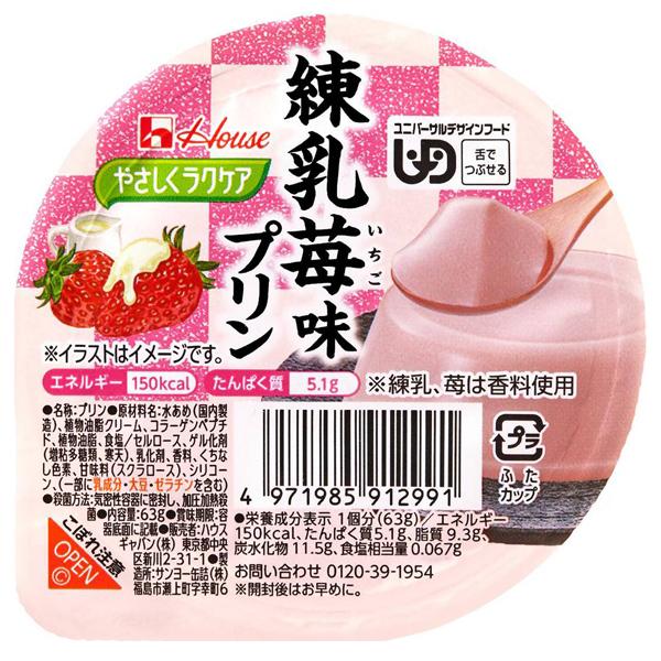 【ケース販売】練乳苺味プリン 63g×48個／やさしくラクケア和風プリンシリーズ（ハウスギャバン） 舌でつぶせる介護食 9,612円