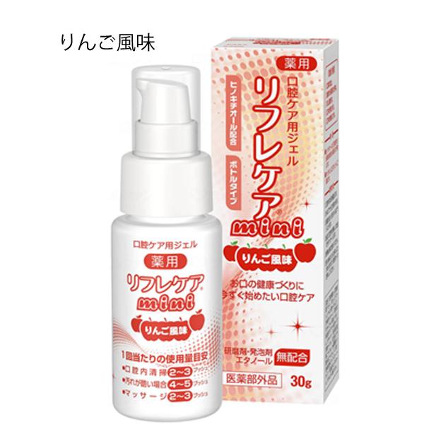 【お買物マラソンP2倍】【ケース販売】口腔ケア用ジェル リフレケアmini りんご風味/30g×20個(雪印ビーンスターク)薬用歯磨き|アイケアショップ 介護用品のお店