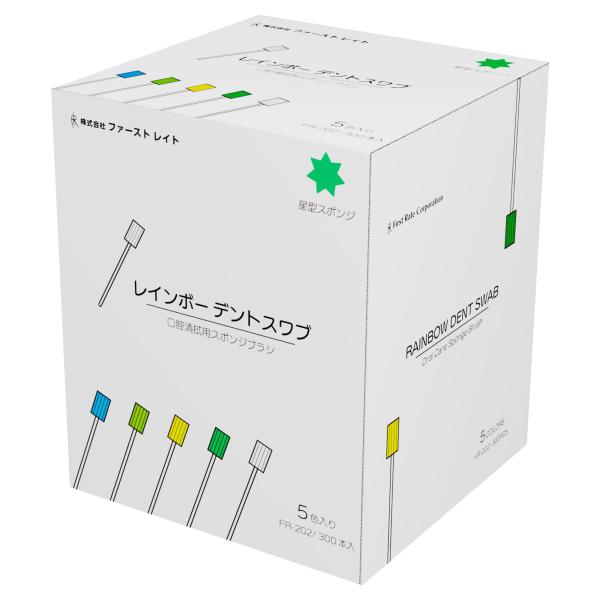 【お買物マラソンP2倍】【ケース販売】レインボーデントスワブ 300本（5色&times;60本）&times;12箱（ファーストレイト）口腔ケア用星型スポンジブラシ FR-202｜アイケアショップ 介護用品のお店