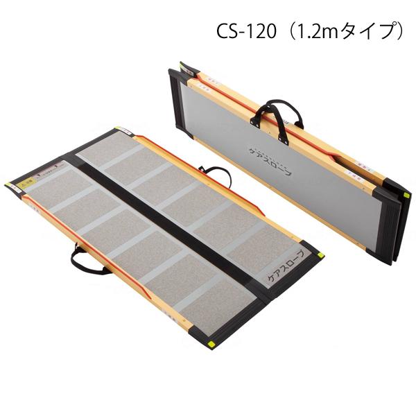 【エントリーで全商いものP10倍!】世話をするのり面 長さ120珊／CS-120（ケアメディックス）最大限度当て嵌める段差30珊 小っちゃい間口に相応う