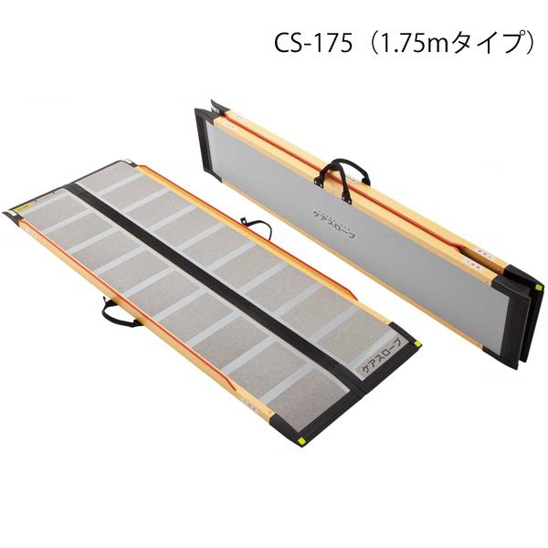 【エントリーで全商いものP10倍!】世話をするのり面 長さ175珊／CS-175（ケアメディックス）最大限度当て嵌める段差43珊 小っちゃい間口に相応う