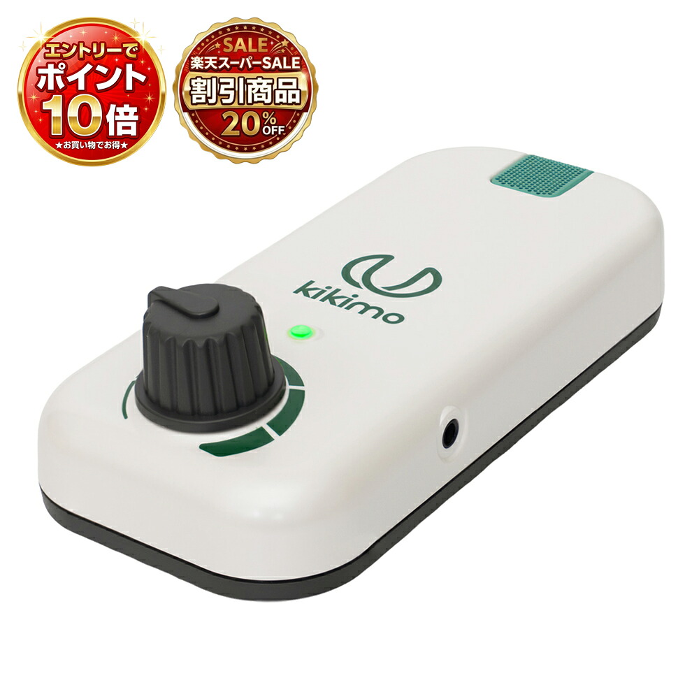 【百貨店SALE 20％OFF】【エントリーで全商いものP10倍!】キキモ HA8 -kikimo-【プリモ】 置いて使う助聴器【店卸し資産あり週日13時までのご申しつけるで当日さし出し】アフター追い駆けるも完全無欠さです テレビ受像機の音を聞きやすく
