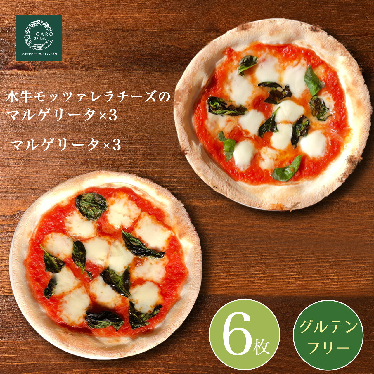 【お得なおまとめ買い価格】 『◇小麦不使用◇水牛モッツァレラチーズのマルゲリータと定番マルゲリータ6枚セット』 ぴざ ピザ モッツァレラ マルゲリータ 冷凍ピザ 冷凍 ピッツァ ピザセット pizza 食品 イタリアン セット 食べ比べセット お取り寄せ おいしい 送料無料