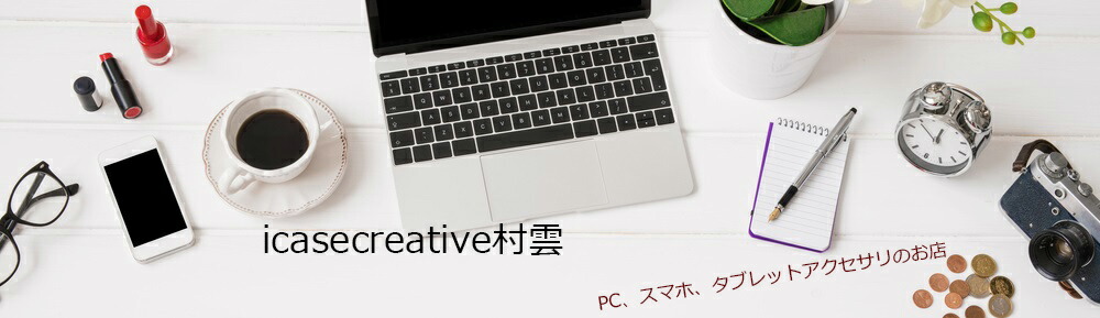 iCaseCreative 村雲:人気スマホケース おすすめiphone5 ipadカバータブレットカバー通販専門店