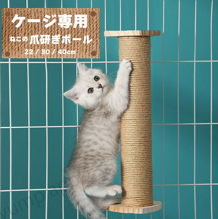 【楽天市場】猫 爪とぎ ケージ取り付け ねこ 爪研ぎ 麻 ポール 22cm/30cm/40cm 安全素材 つめとぎ 麻縄 猫用ゲージ ペット ...