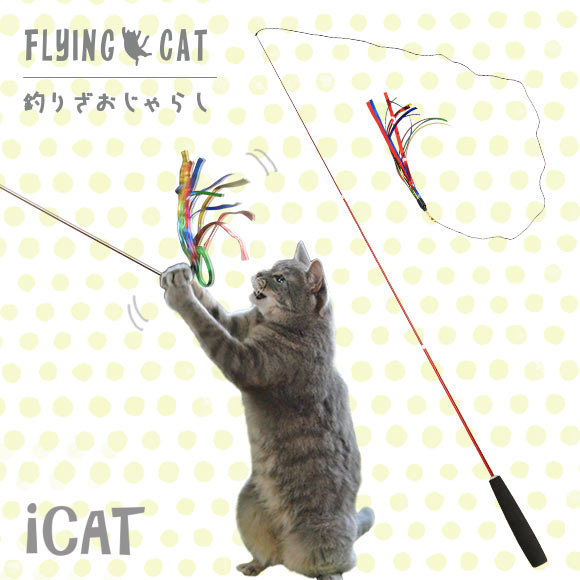 楽天市場 猫 おもちゃ Icat Flying Cat 釣りざお猫じゃらし スパークルカラーテープ 猫用おもちゃ ペットグッズ ねこ ネコ 猫じゃらし 釣り竿 釣竿 ねこじゃらし 猫のおもちゃ Icat Idog ｉｃａｔ 猫首輪 猫グッズ