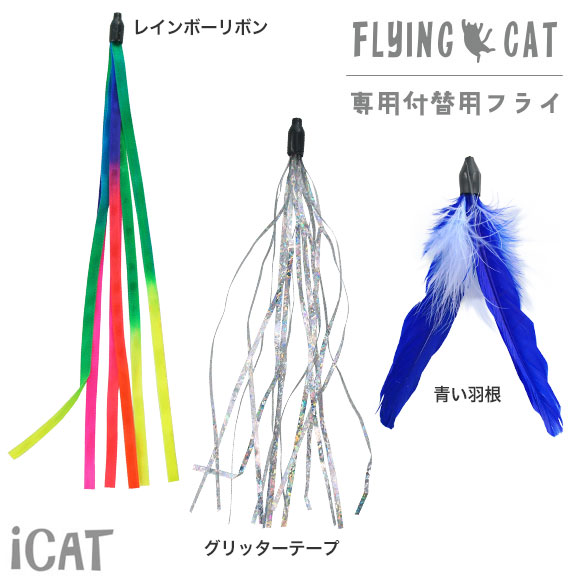楽天市場】【 猫 おもちゃ 】iCat FLYING CAT 釣りざお