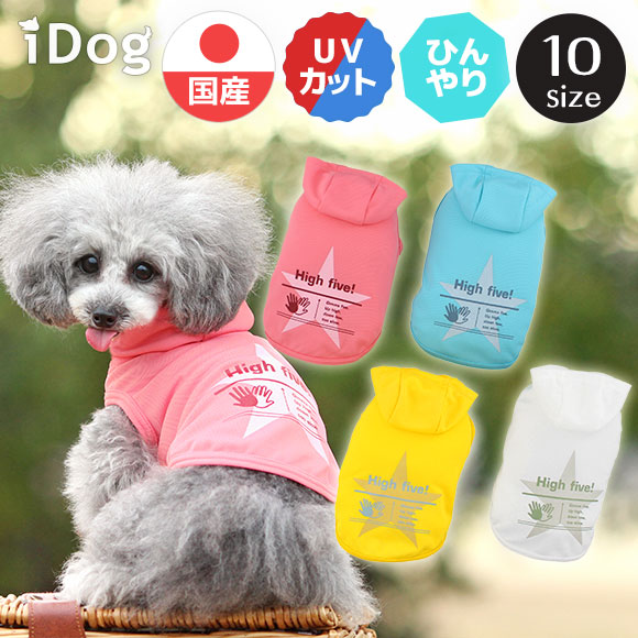 楽天市場 0円offクーポン ひんやり 犬 服 Idog Cool Me ハイタッチパーカー 冷感 ひんやり アイドッグ メール便ok あす楽 翌日配送 濡らして叩いて ひんやり クールウェア 犬の服 アイドッグ 国産 ドッグウェア ペッ ｉｃａｔ 猫首輪 猫グッズ