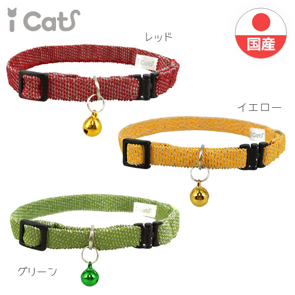 楽天市場 猫 首輪 安全 Icat カジュアルカラー 反射織紐 アイキャット メール便ok あす楽 翌日配送 国産 布製 キャットカラー 軽量 セーフティ 簡単 猫首輪 猫の首輪 猫用首輪 Icat I Dog 楽天 ｉｃａｔ 猫首輪 猫グッズ