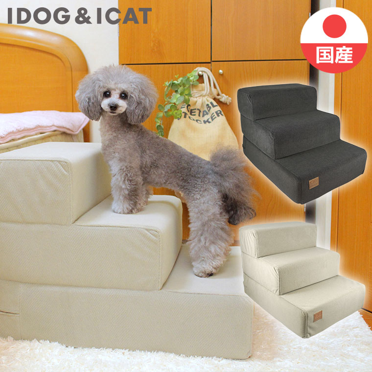 ペット 階段 Istep 猫 Living Idog ペット用階段 犬用階段 ドッグステップ ステップ ペットステップ アイステップ 3段