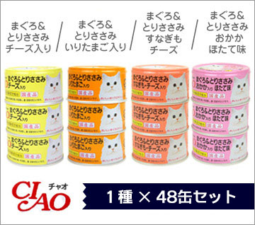 【 猫 キャットフード 】チャオ CIAO 赤身 85g缶 48缶セット