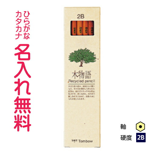 楽天市場 木物語 2b トンボ鉛筆 卒園 入学 記念品推奨 ひらがな カタカナ名入れ無料 Cdmファイブポケッツ